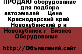 ПРОДАЮ оборудование для подбора автоэмалей! › Цена ­ 1 - Краснодарский край, Новокубанский р-н, Новокубанск г. Бизнес » Оборудование   